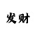 快38码4期倍投方案是什么